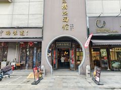 门面-老横泾面馆(吴中横泾店)
