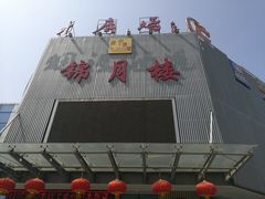 -锦月楼百姓厨房(大箕山商业广场店)