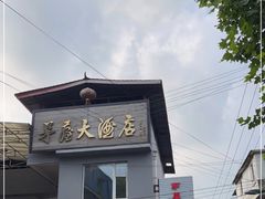 -茅屋大酒店