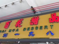 -百花传统甜品店(原址店)