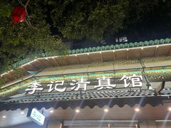 -李记清真馆(打钉巷店)