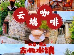 大堂-云端咖啡(古北水镇景区店)