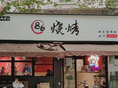 -86烧烤 | 江湖菜(石人总店)
