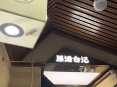 -雁滩白记·兰州牛肉面