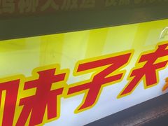 -味子夫鸡柳(三峡广场店)