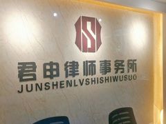 -君申律师事务所