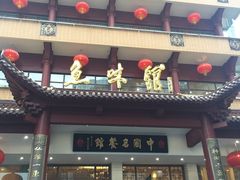 -千岛湖鱼味馆(十字街总店)