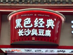 门面-黑色经典臭豆腐·湖南特产(坡子街店)