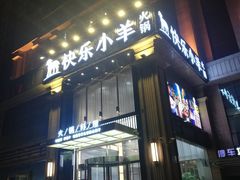 门面-快乐小羊火锅餐厅(农科路店)