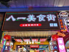 -八一好吃街·高品美食广场