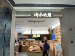 -崎本的店·专业酵种吐司(无锡万象汇店)