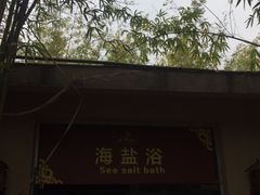 -咸宁万豪温泉谷度假区