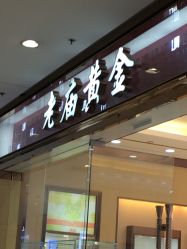 -老庙黄金(龙之梦购物公园店)