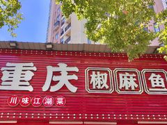 -重庆椒麻鱼·川味江湖菜