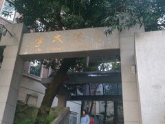 -香港大学