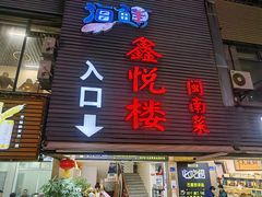-鑫悦楼煎蟹·16年海鲜大排档