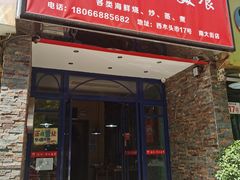 门面-温州一家人美食(西木头市店)