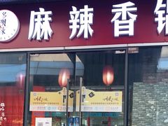 门面-多呗辣麻辣香锅(万达广场店)