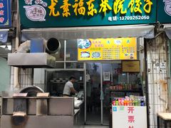 门面-尤素福东举院饺子馆