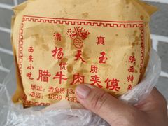 -杨天玉腊牛羊肉