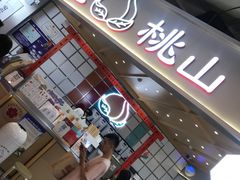 门面-伏小桃(雁塔MOMOPARK店)