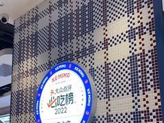 -克茗冰室(光明N次方公园店)