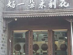 门面-好一朵茉莉花(老门东店)