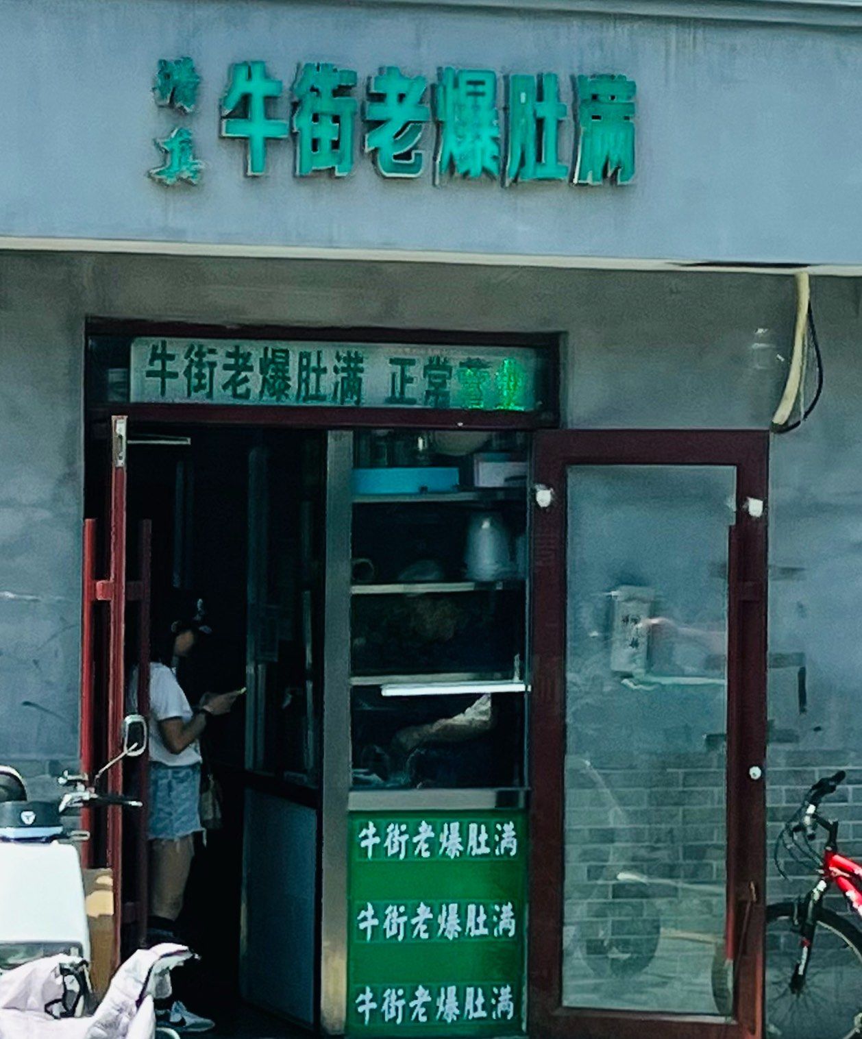 牛街老爆肚满(朝阳门北小街店)