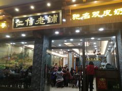 门面-仁信老铺(华盖路店)