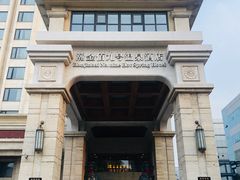 -天津瀚金佰九号温泉酒店(南楼地铁站店)