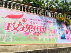 -玫瑰庄园·自助烧烤·烤全羊·团建拓展(龙泉山店)