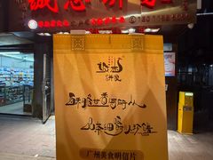 -诚志饼家·小凤饼非遗传承(中山六路店)