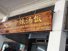 门面-定安爹辣汤饭(水巷口店)