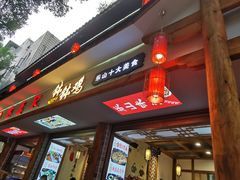 门面-古真记钵钵鸡(总店)