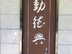 门面-勤德兴(湖滨路店)