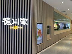 -德川家日本料理(喜隆多新国际店)