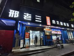 -邢老三肉丸糊辣汤·非遗美食(西安总店)