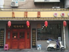 -九河居(荔湾路店)