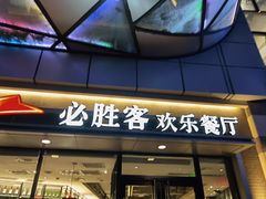 门面-必胜客(群力王府井店)