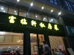 门面-富临轩私房菜(集庆门大街店)