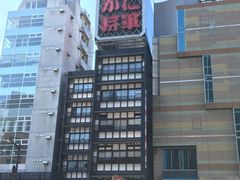 -蟹料理 北海道かに将軍(札幌本店)