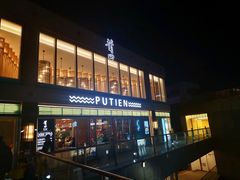 门面-莆田餐厅PUTIEN(三里屯店)