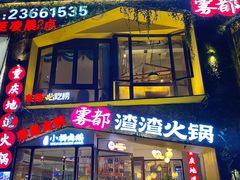 -雾都渣渣火锅(南城智汇城店)