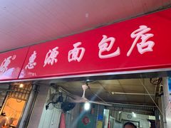 门面-惠源面包店(开禾路店)