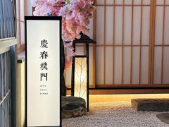 -庆春朴门