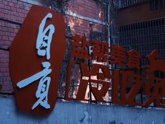 -食神又名厕所兔