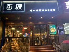 门面-每碗面馆(新鸿安大厦店)