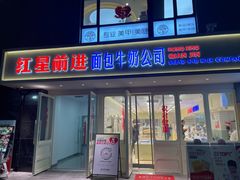-红星前进面包牛奶公司(畅春园店)