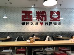 -西粉堂新疆米粉(朝外店)