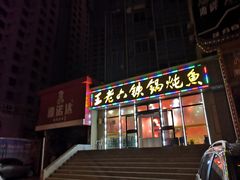 门面-王老六铁锅炖鱼(圣亚海洋店)